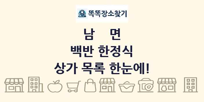 남면 백반 한정식 상가 목록 및 정보