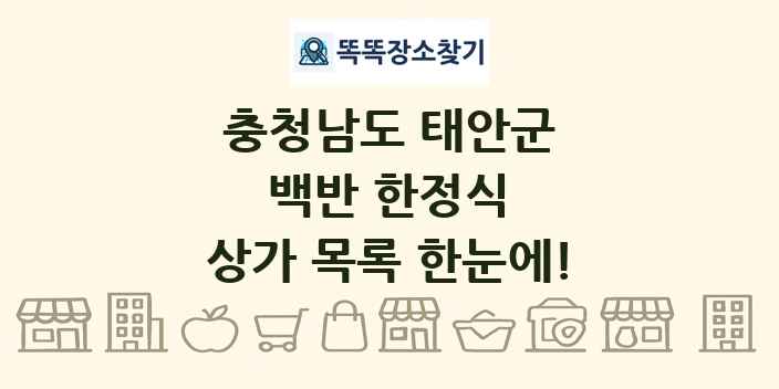 충청남도 태안군 백반 한정식 상가 목록 및 정보