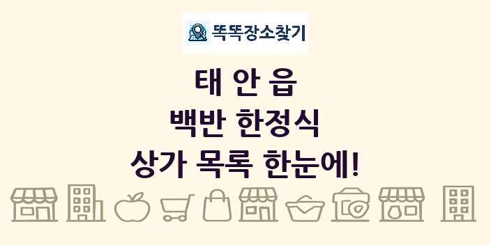 태안읍 백반 한정식 상가 목록 및 정보