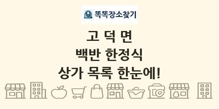 고덕면 백반 한정식 상가 목록 및 정보