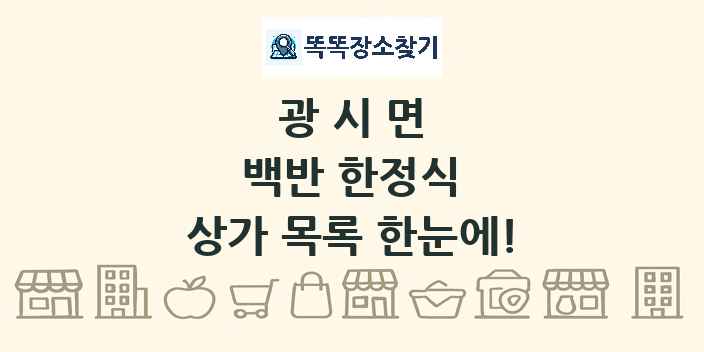 광시면 백반 한정식 상가 목록 및 정보