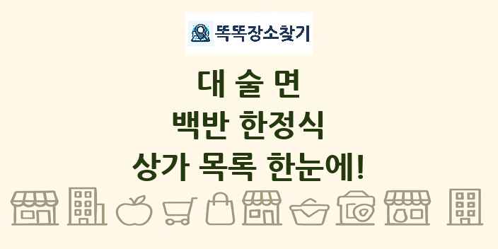 대술면 백반 한정식 상가 목록 및 정보