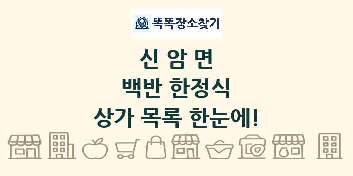 신암면 백반 한정식 상가 목록 및 정보