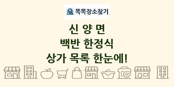 신양면 백반 한정식 상가 목록 및 정보