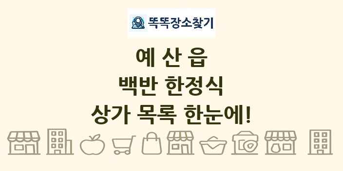 예산읍 백반 한정식 상가 목록 및 정보