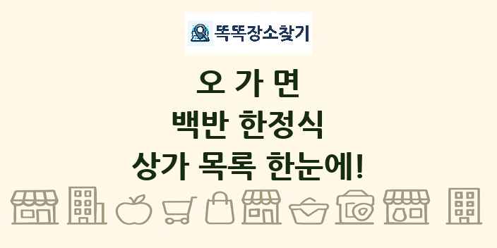 오가면 백반 한정식 상가 목록 및 정보