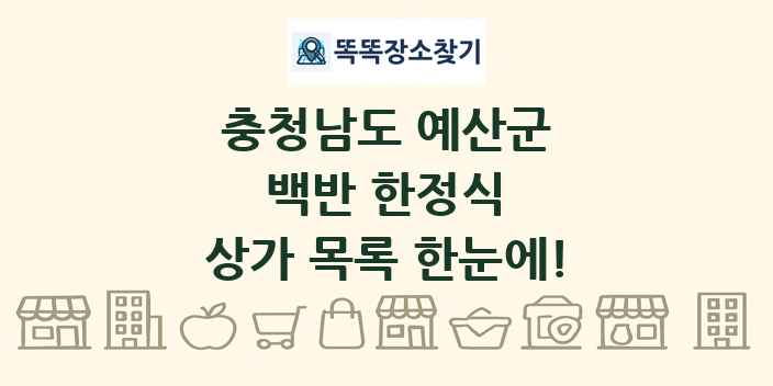 충청남도 예산군 백반 한정식 상가 목록 및 정보