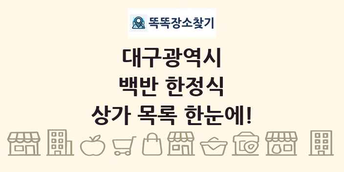 대구광역시 백반 한정식 상가 목록 및 정보