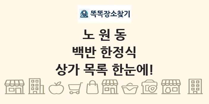 노원동 백반 한정식 상가 목록 및 정보