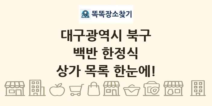 대구광역시 북구 백반 한정식 상가 목록 및 정보