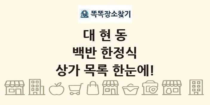 대현동 백반 한정식 상가 목록 및 정보