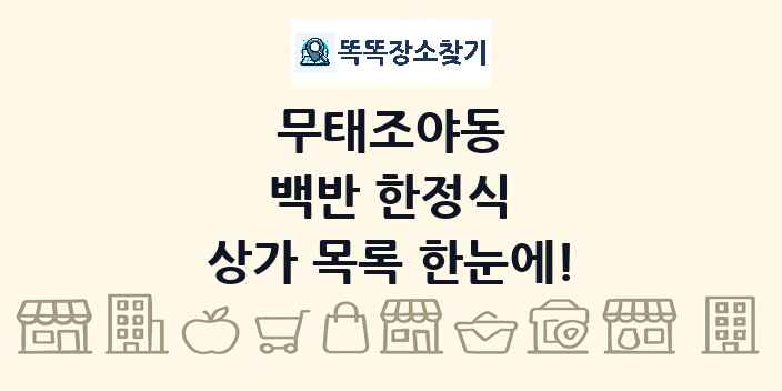 무태조야동 백반 한정식 상가 목록 및 정보