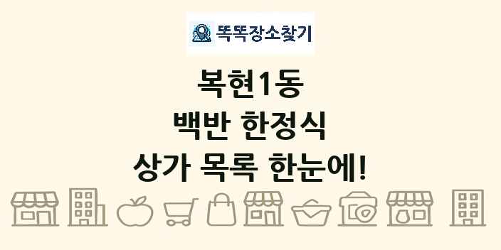 복현1동 백반 한정식 상가 목록 및 정보