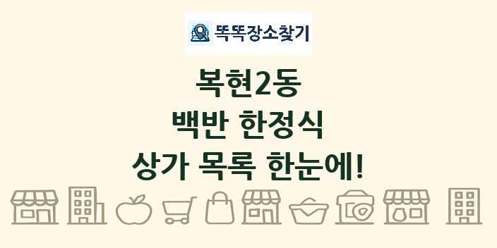 복현2동 백반 한정식 상가 목록 및 정보