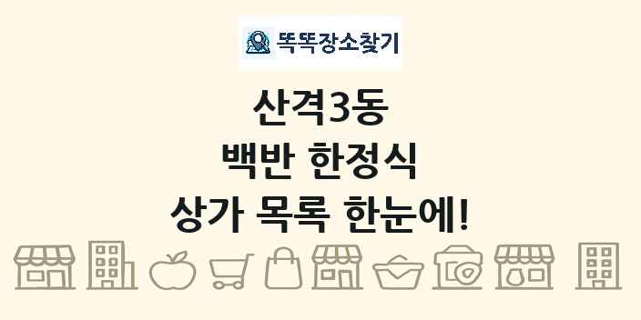 산격3동 백반 한정식 상가 목록 및 정보
