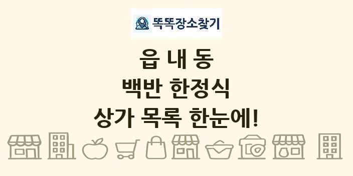읍내동 백반 한정식 상가 목록 및 정보