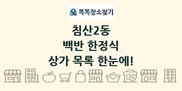 침산2동 백반 한정식 상가 목록 및 정보