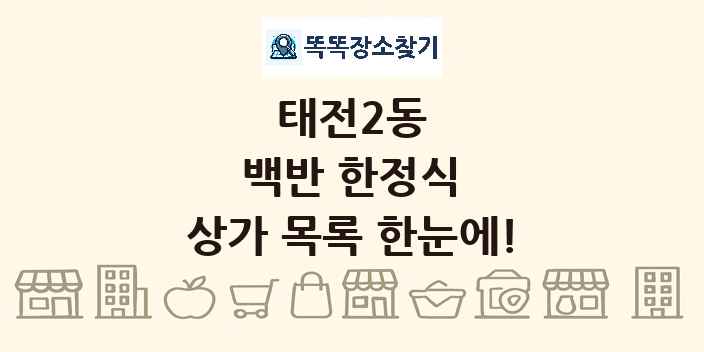 태전2동 백반 한정식 상가 목록 및 정보