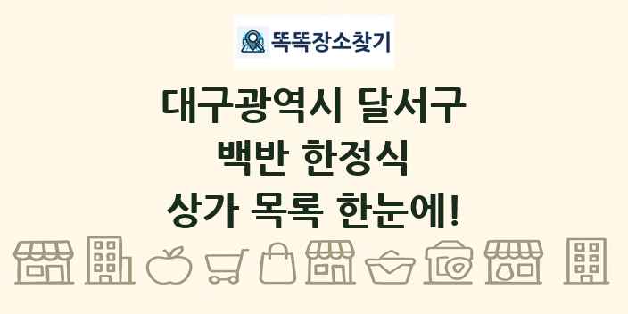 대구광역시 달서구 백반 한정식 상가 목록 및 정보