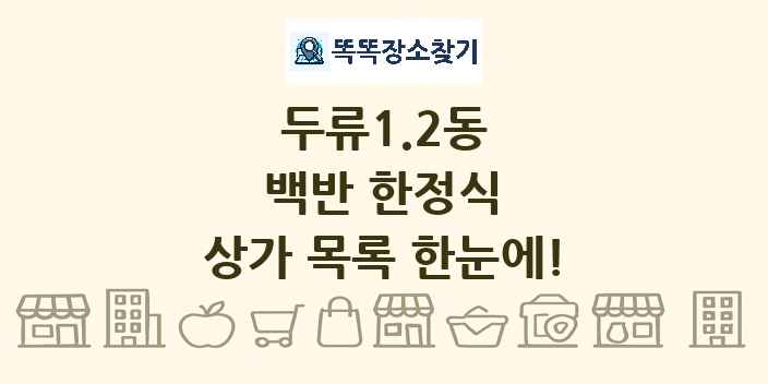 두류1.2동 백반 한정식 상가 목록 및 정보