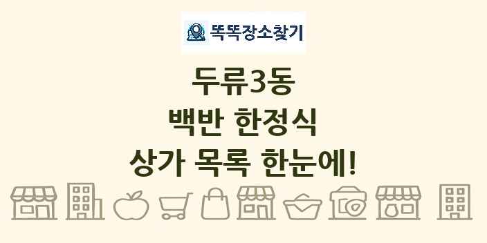 두류3동 백반 한정식 상가 목록 및 정보
