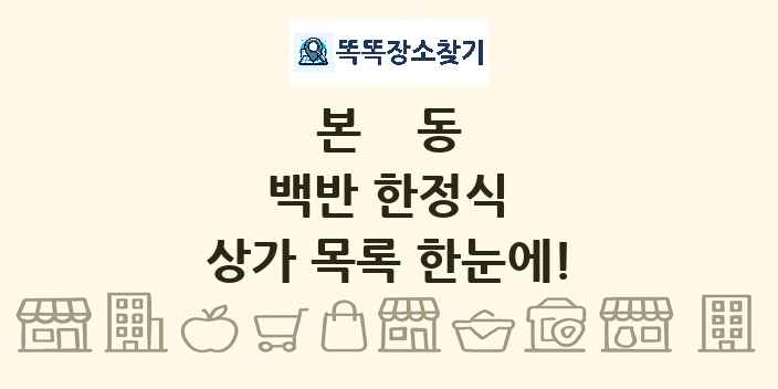 본동 백반 한정식 상가 목록 및 정보