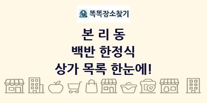 본리동 백반 한정식 상가 목록 및 정보