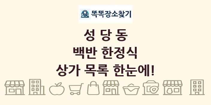 성당동 백반 한정식 상가 목록 및 정보