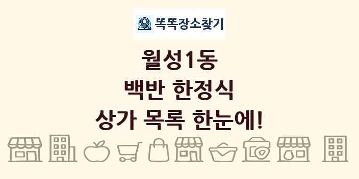 월성1동 백반 한정식 상가 목록 및 정보