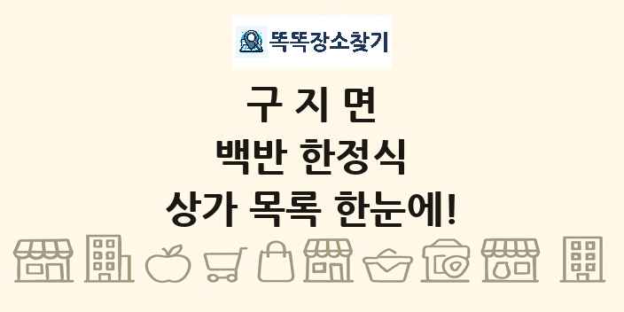 구지면 백반 한정식 상가 목록 및 정보