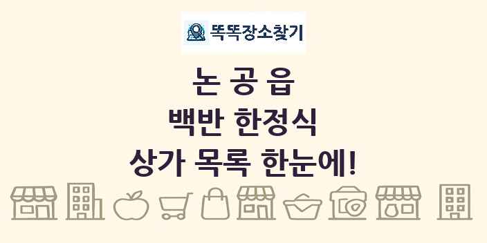 논공읍 백반 한정식 상가 목록 및 정보