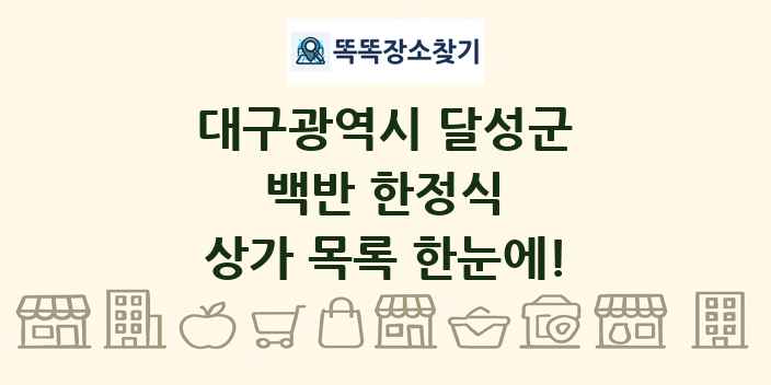 대구광역시 달성군 백반 한정식 상가 목록 및 정보