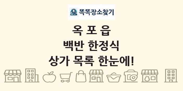 옥포읍 백반 한정식 상가 목록 및 정보
