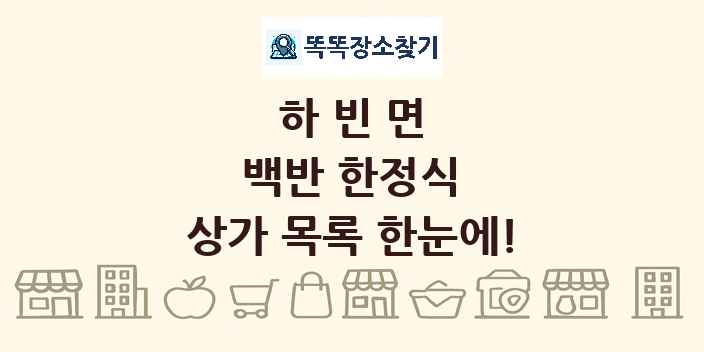 하빈면 백반 한정식 상가 목록 및 정보