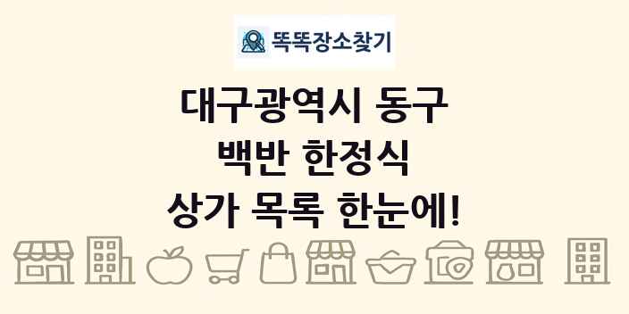 대구광역시 동구 백반 한정식 상가 목록 및 정보