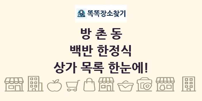 방촌동 백반 한정식 상가 목록 및 정보