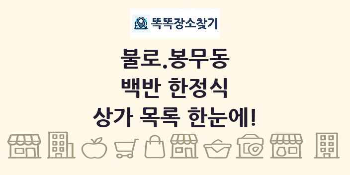 불로.봉무동 백반 한정식 상가 목록 및 정보