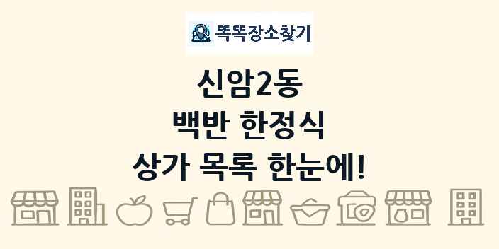 신암2동 백반 한정식 상가 목록 및 정보