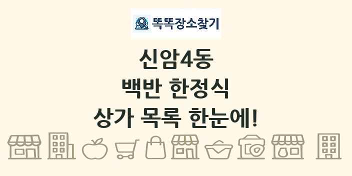 신암4동 백반 한정식 상가 목록 및 정보