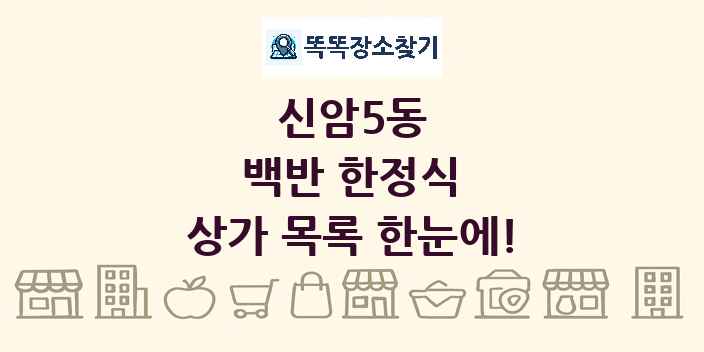 신암5동 백반 한정식 상가 목록 및 정보