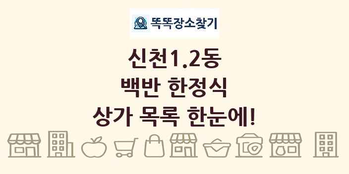 신천1.2동 백반 한정식 상가 목록 및 정보