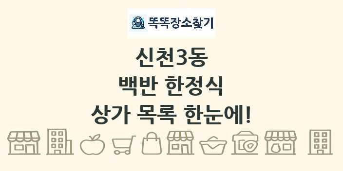 신천3동 백반 한정식 상가 목록 및 정보