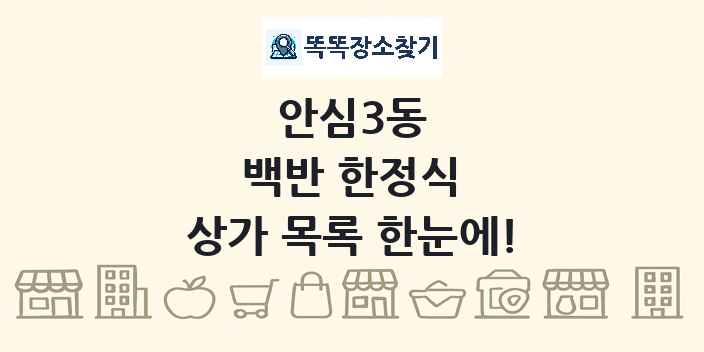 안심3동 백반 한정식 상가 목록 및 정보