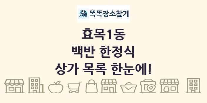 효목1동 백반 한정식 상가 목록 및 정보