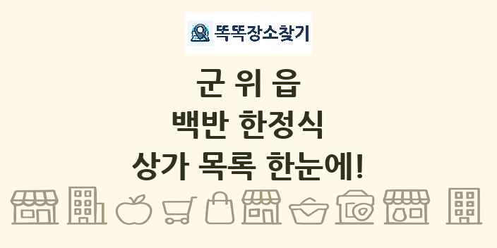 군위읍 백반 한정식 상가 목록 및 정보