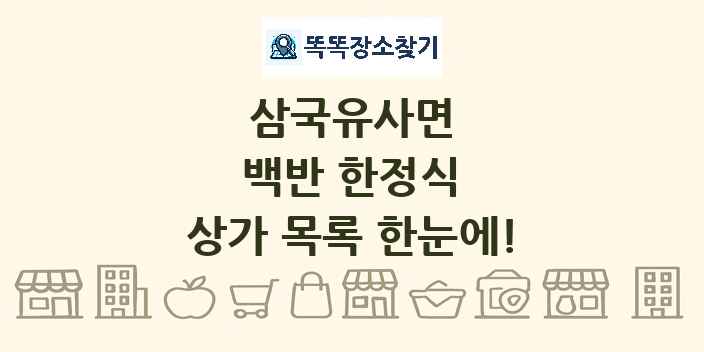 삼국유사면 백반 한정식 상가 목록 및 정보