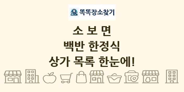 소보면 백반 한정식 상가 목록 및 정보