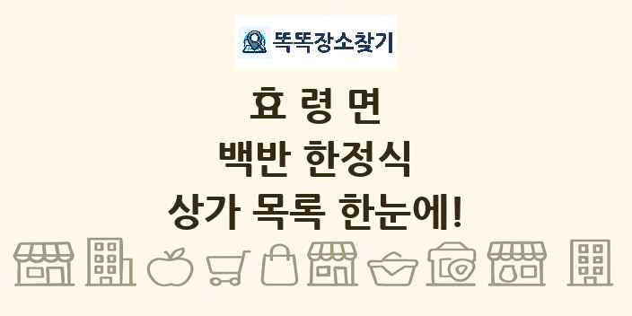 효령면 백반 한정식 상가 목록 및 정보
