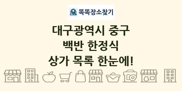 대구광역시 중구 백반 한정식 상가 목록 및 정보
