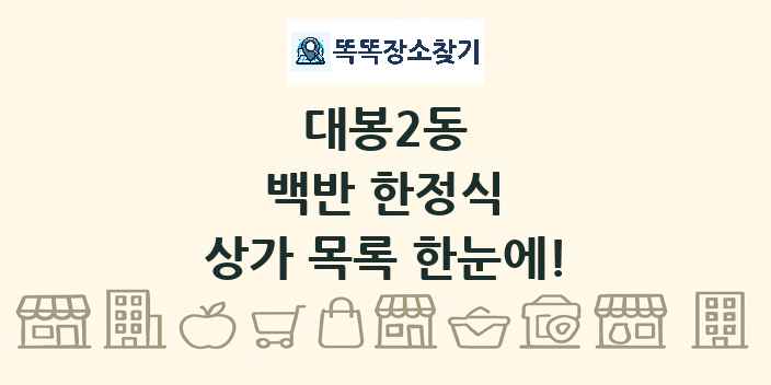 대봉2동 백반 한정식 상가 목록 및 정보